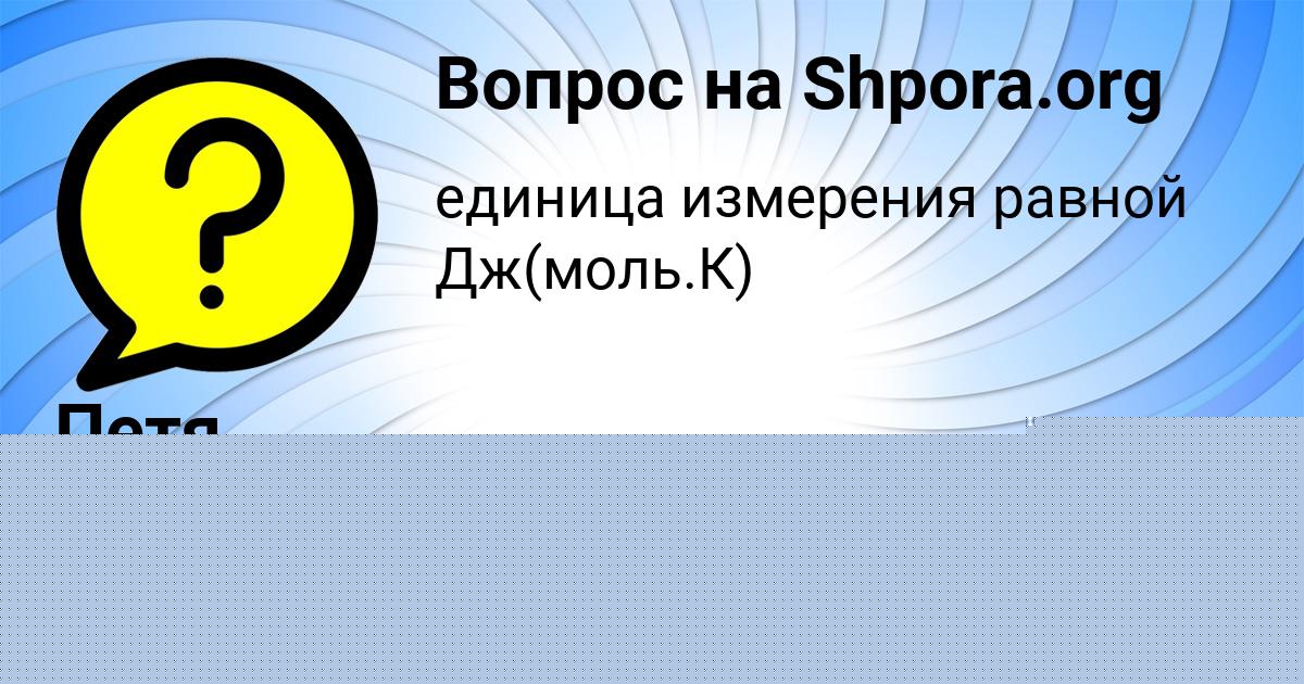 Картинка с текстом вопроса от пользователя Петя Леонов