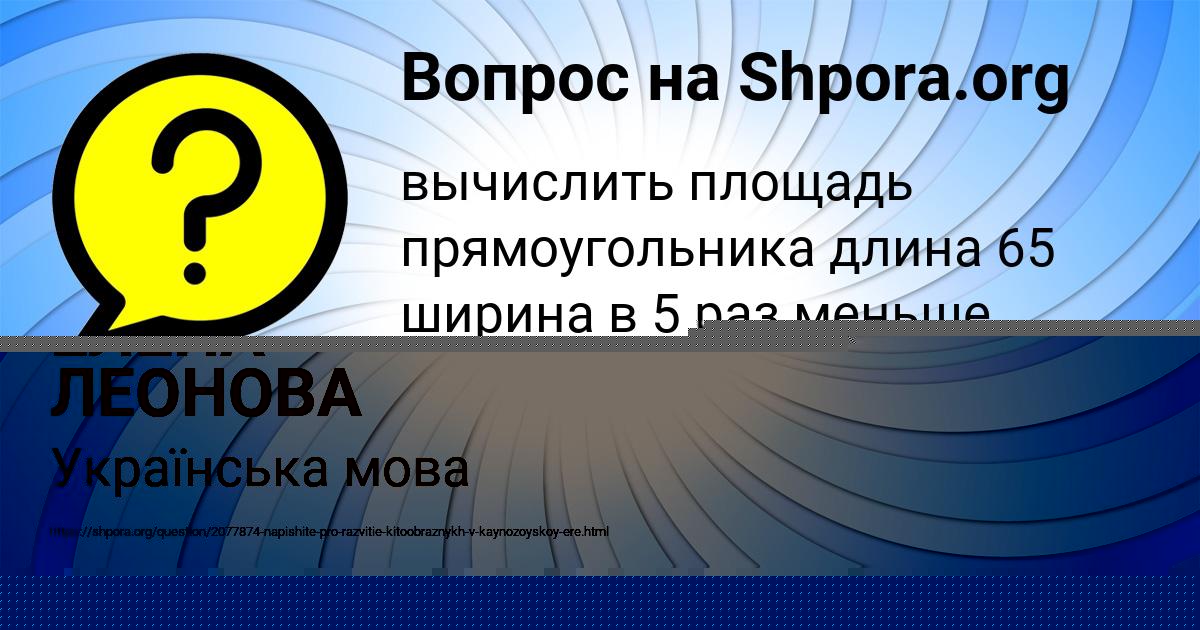 Картинка с текстом вопроса от пользователя ЕЛЕНА ЛЕОНОВА
