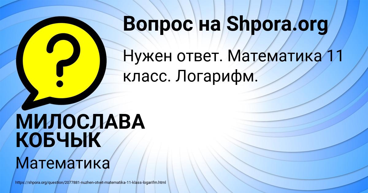 Картинка с текстом вопроса от пользователя МИЛОСЛАВА КОБЧЫК