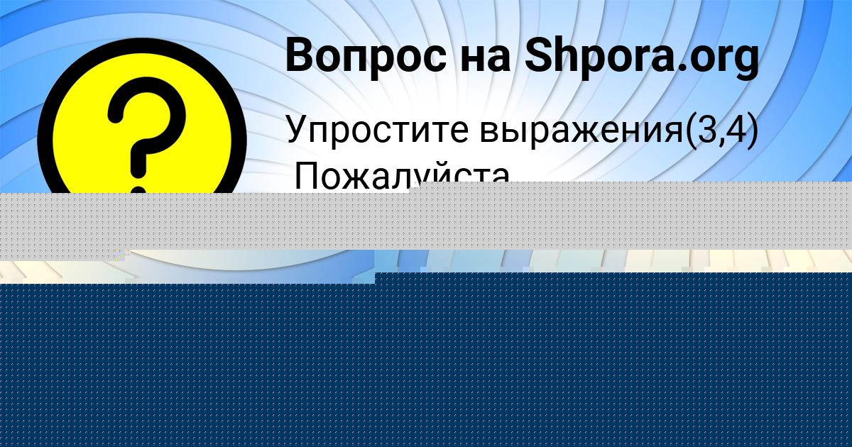 Картинка с текстом вопроса от пользователя KIRA KOSHELEVA
