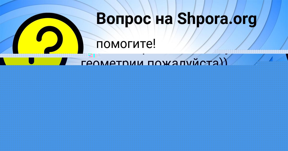 Картинка с текстом вопроса от пользователя Русик Поваляев