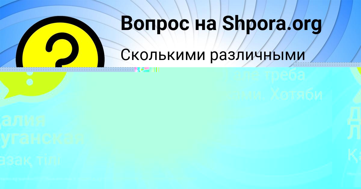 Картинка с текстом вопроса от пользователя СВЯТОСЛАВ СЕМЧЕНКО
