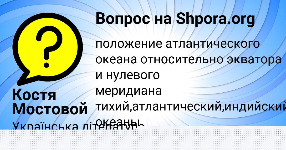 Картинка с текстом вопроса от пользователя Костя Мостовой