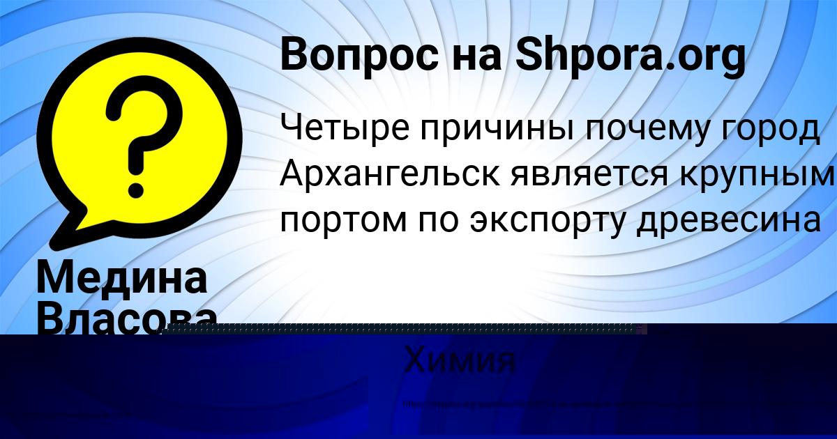 Картинка с текстом вопроса от пользователя Медина Власова