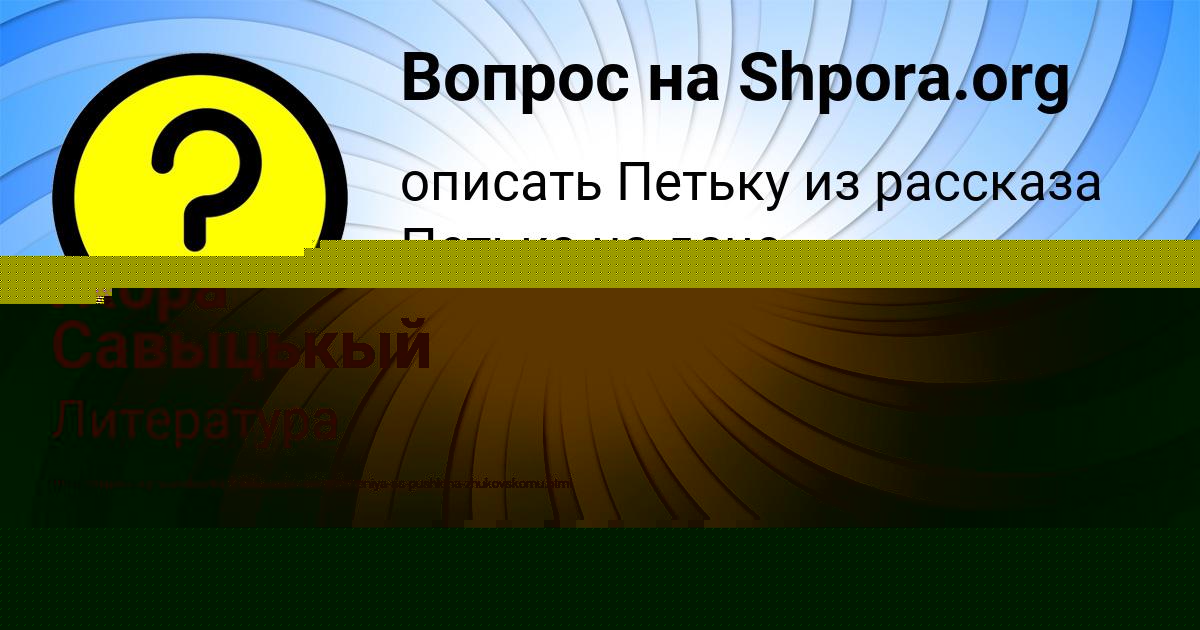 Картинка с текстом вопроса от пользователя ALSU GOROHOVA