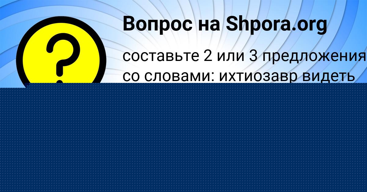 Картинка с текстом вопроса от пользователя Людмила Замятнина