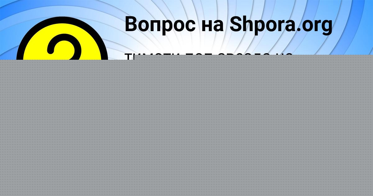 Картинка с текстом вопроса от пользователя Диана Стельмашенко