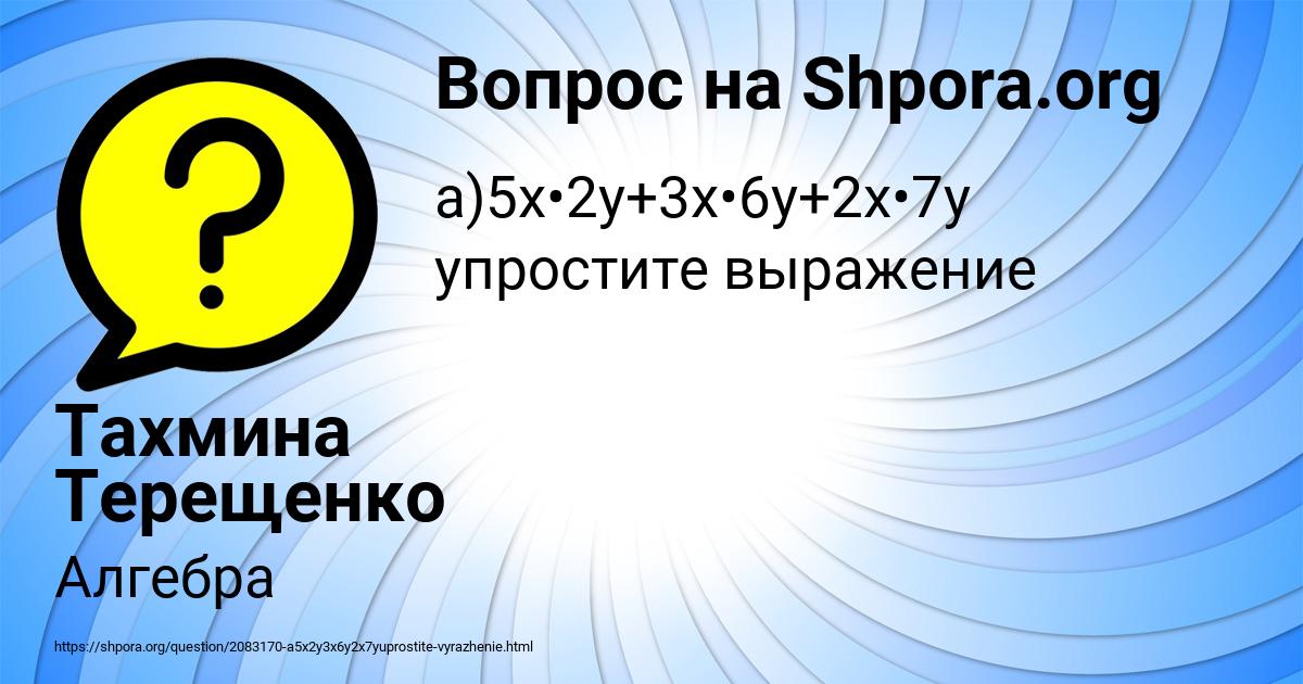 Картинка с текстом вопроса от пользователя Тахмина Терещенко