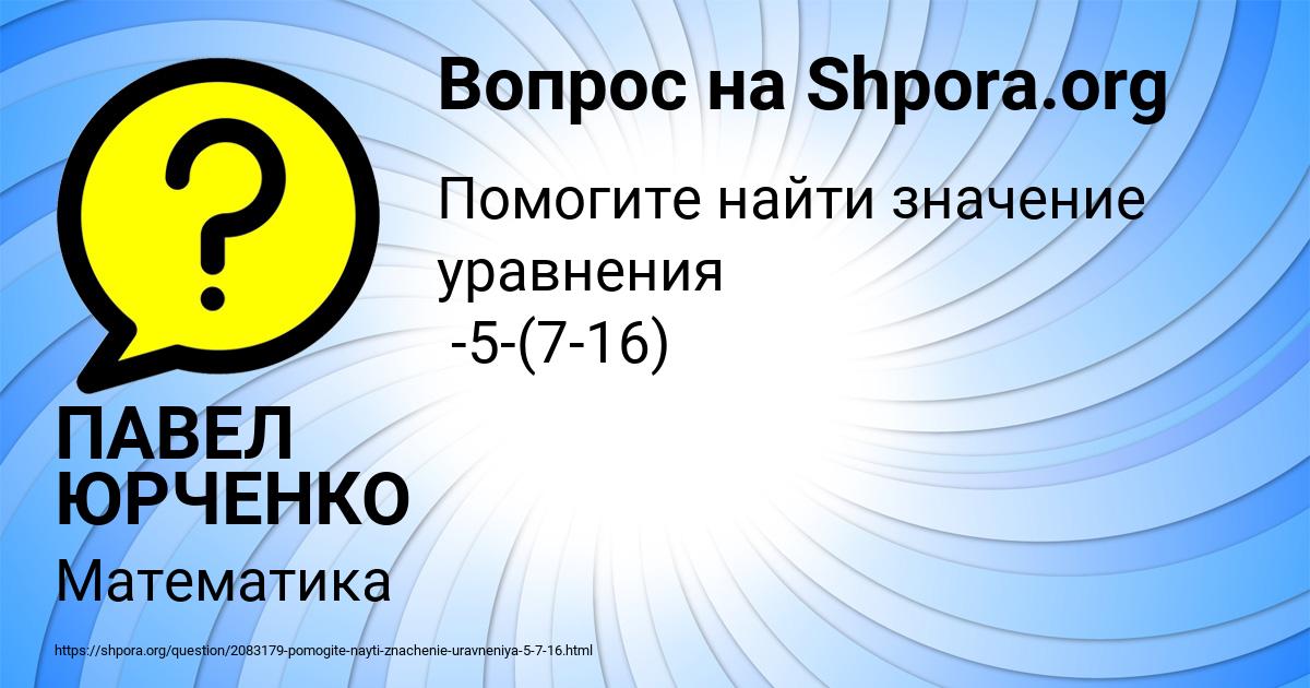 Картинка с текстом вопроса от пользователя ПАВЕЛ ЮРЧЕНКО