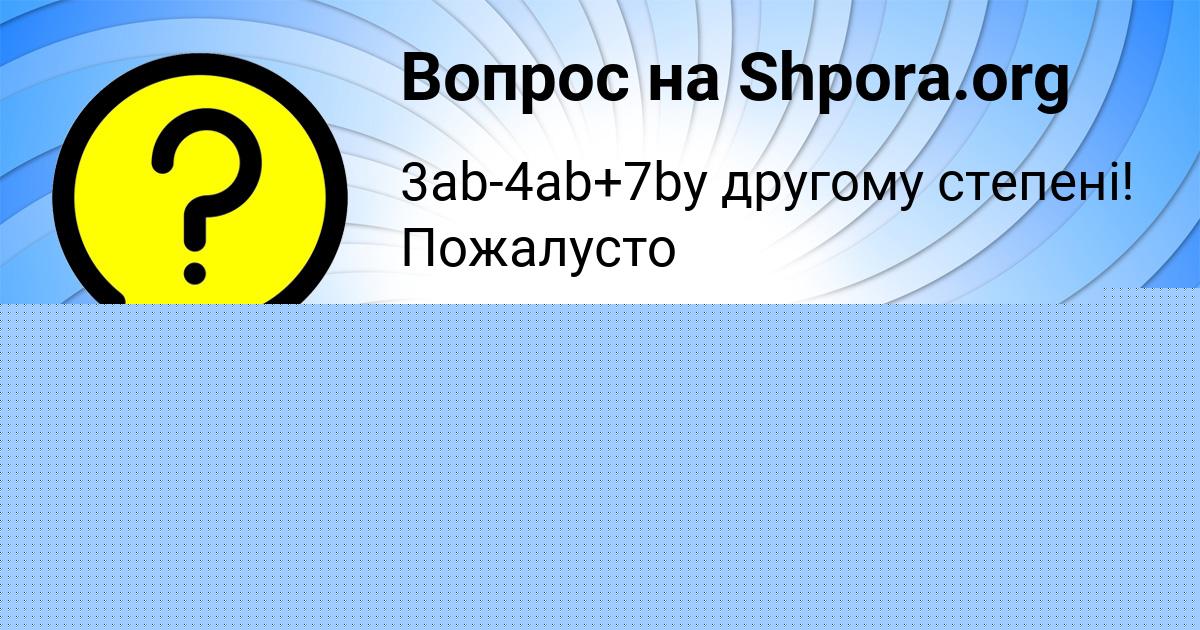 Картинка с текстом вопроса от пользователя Арина Панкова