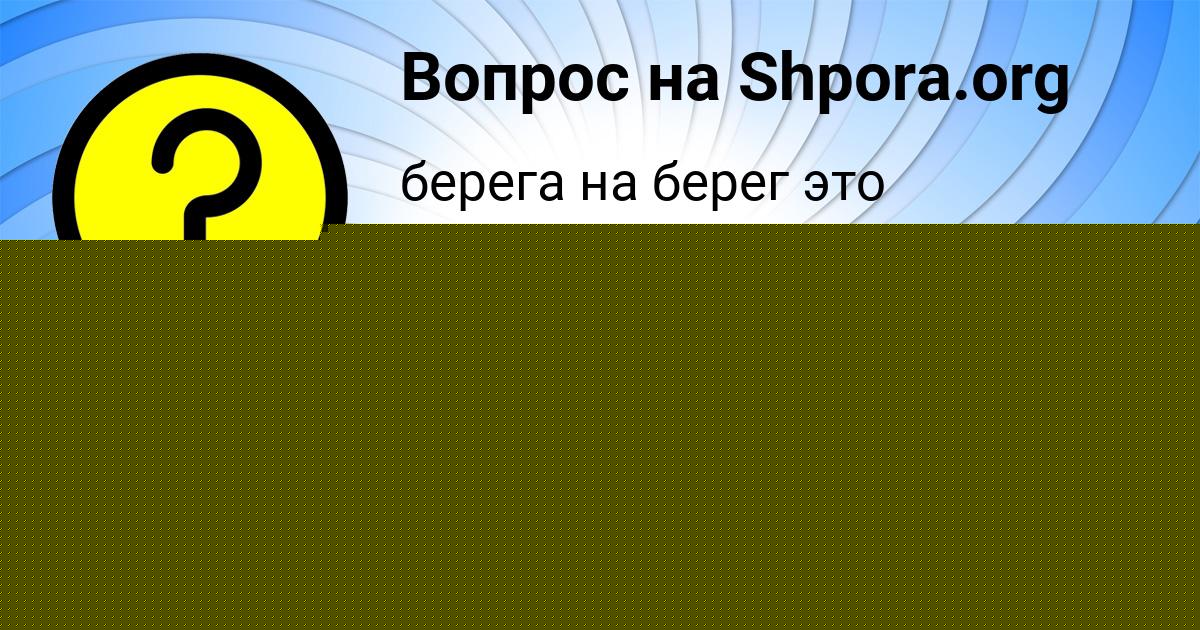 Картинка с текстом вопроса от пользователя KURALAY MOLCHANOVA