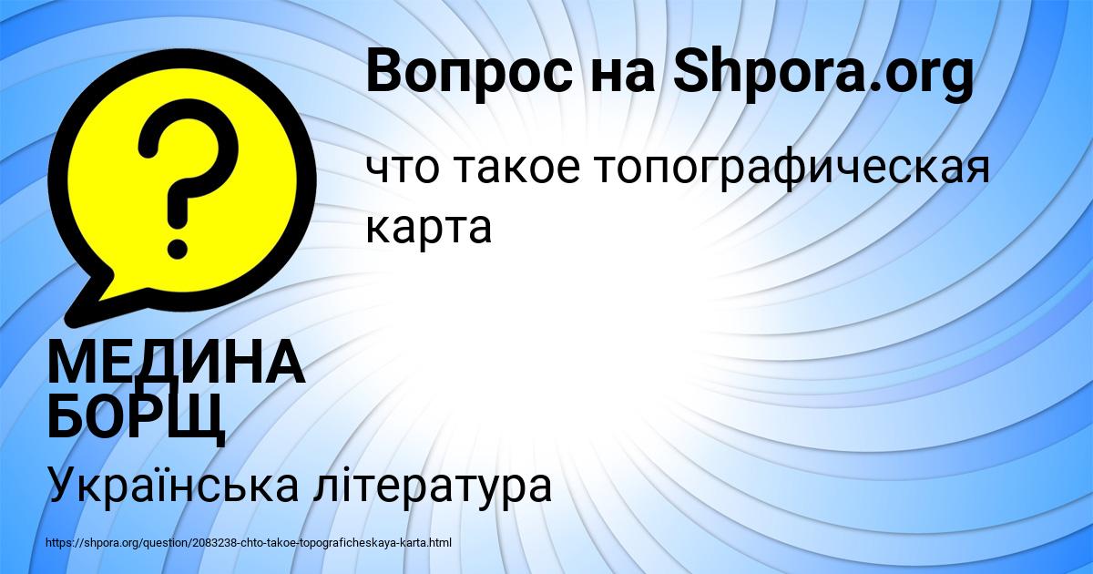 Картинка с текстом вопроса от пользователя МЕДИНА БОРЩ