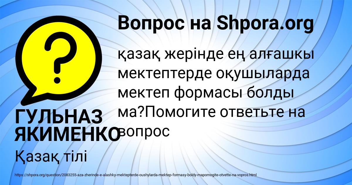 Картинка с текстом вопроса от пользователя ГУЛЬНАЗ ЯКИМЕНКО