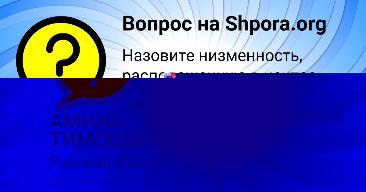 Картинка с текстом вопроса от пользователя АМИНА ТИМОШЕНКО
