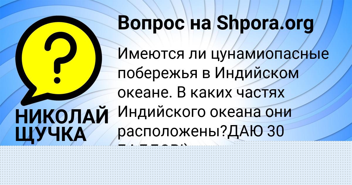 Картинка с текстом вопроса от пользователя НИКОЛАЙ ЩУЧКА
