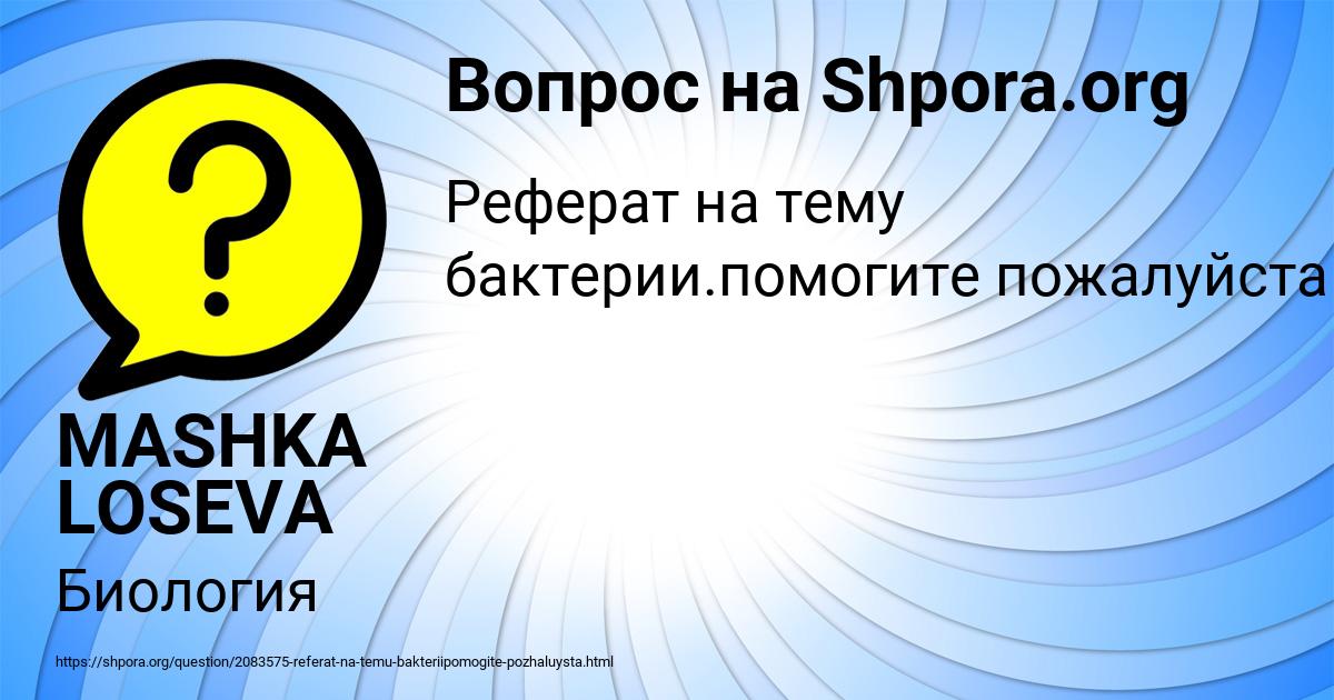 Картинка с текстом вопроса от пользователя MASHKA LOSEVA