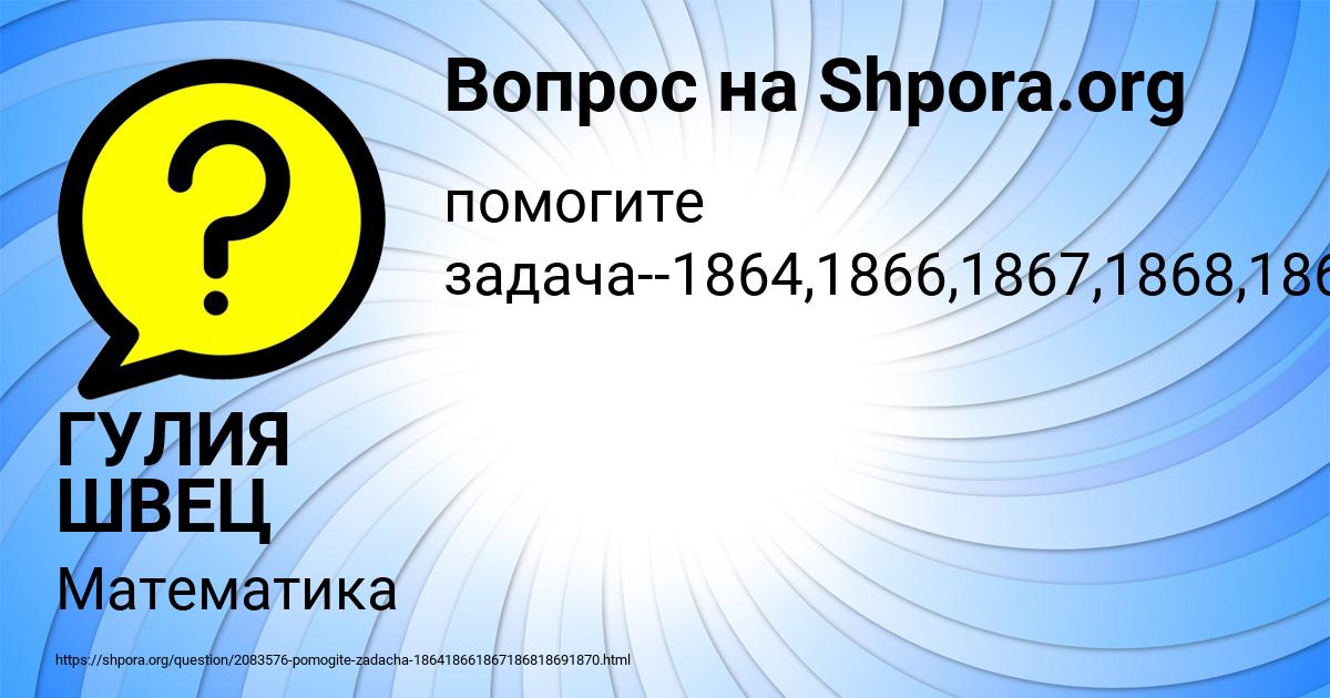 Картинка с текстом вопроса от пользователя ГУЛИЯ ШВЕЦ
