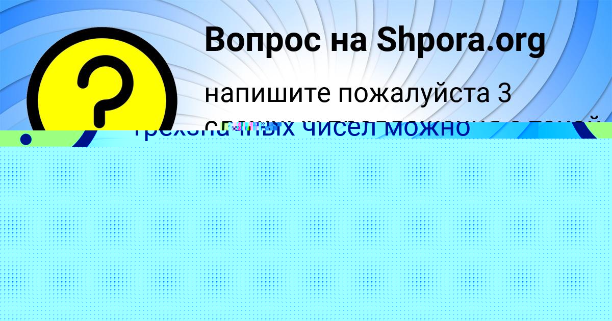 Картинка с текстом вопроса от пользователя Anzhela Gorobec