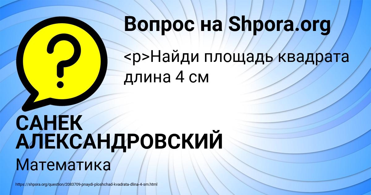 Картинка с текстом вопроса от пользователя САНЕК АЛЕКСАНДРОВСКИЙ