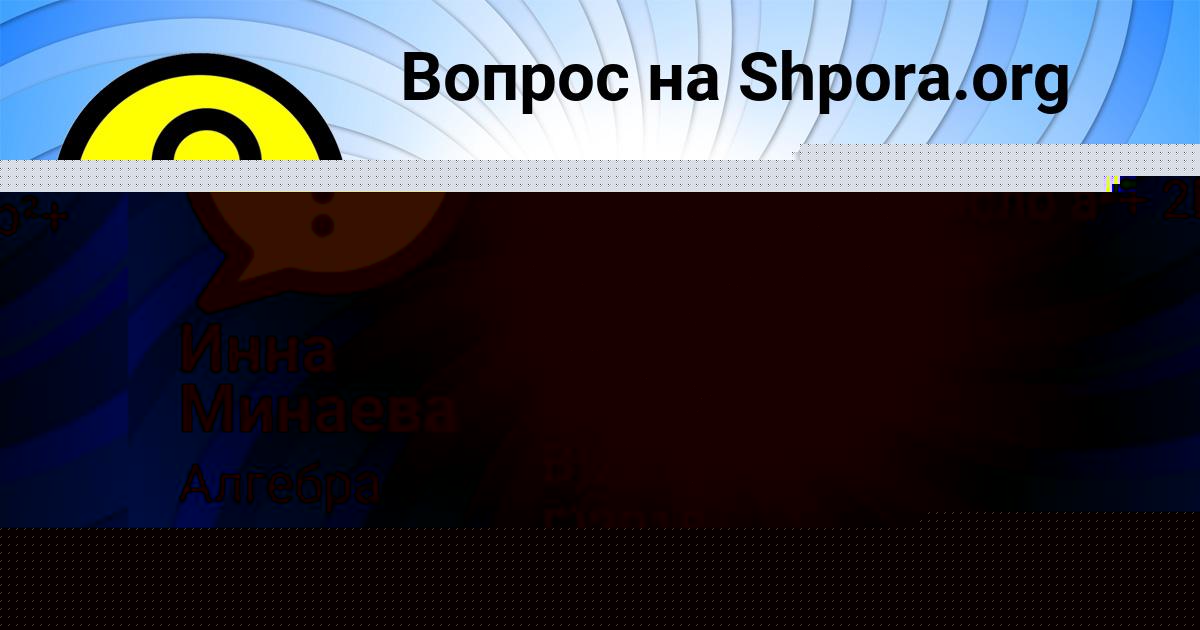 Картинка с текстом вопроса от пользователя Инна Минаева