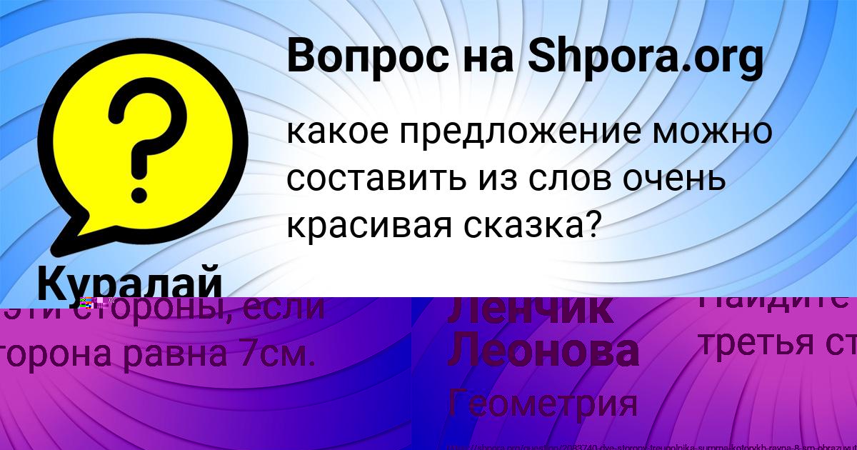Картинка с текстом вопроса от пользователя Ленчик Леонова