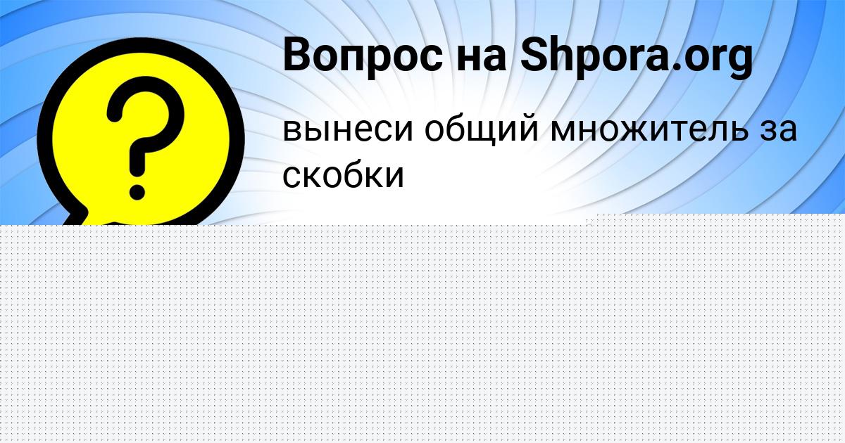 Картинка с текстом вопроса от пользователя МАДИНА ФЕДОСЕНКО