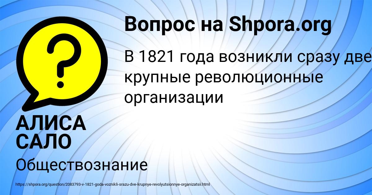 Картинка с текстом вопроса от пользователя АЛИСА САЛО