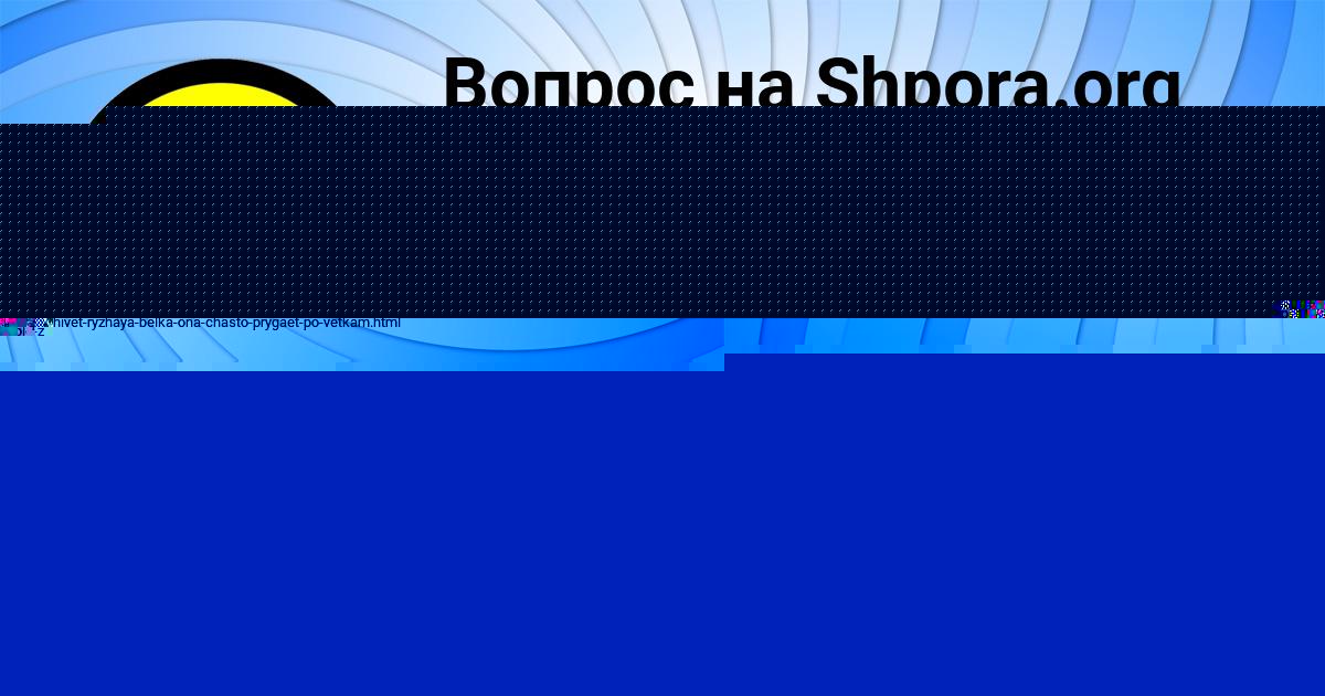 Картинка с текстом вопроса от пользователя Иван Смоляренко