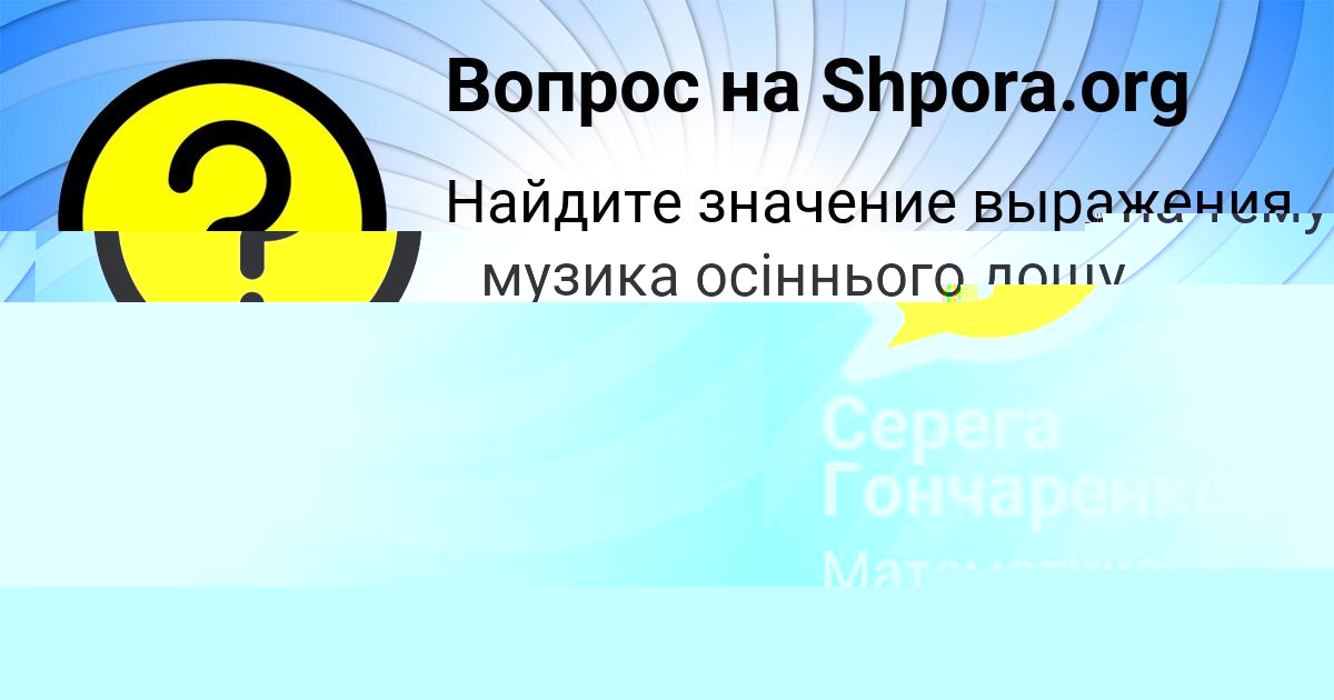 Картинка с текстом вопроса от пользователя Серега Гончаренко