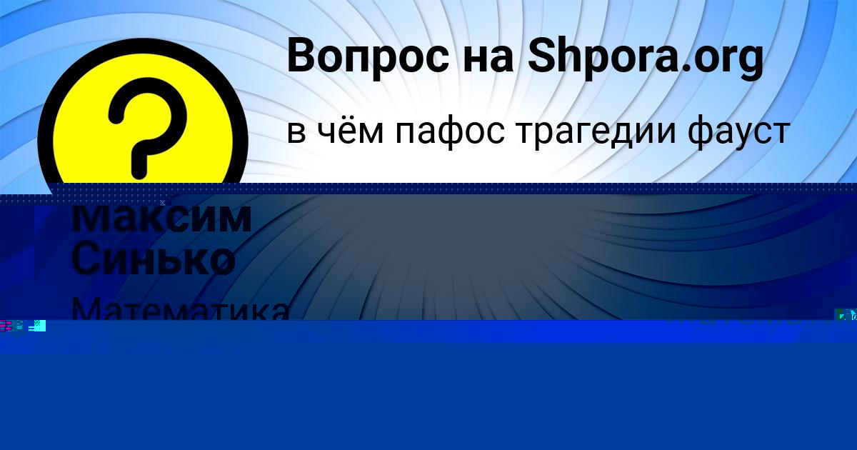 Картинка с текстом вопроса от пользователя Максим Синько