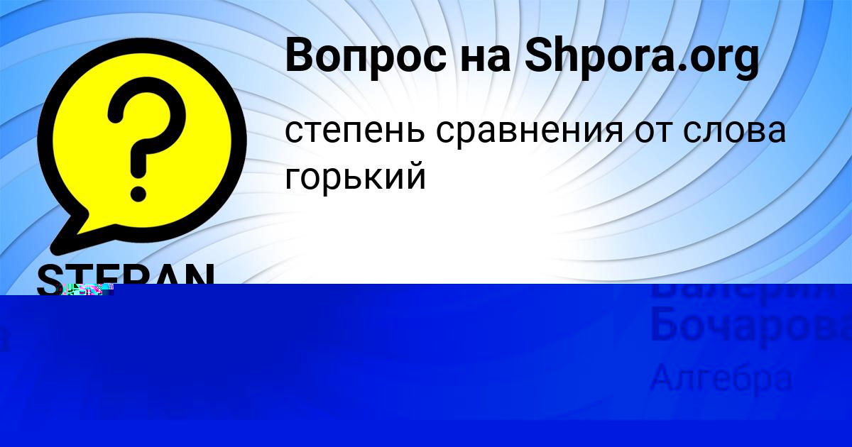 Картинка с текстом вопроса от пользователя БОГДАН МОСТОВОЙ