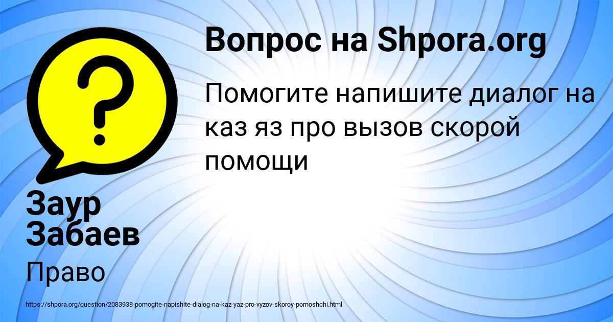 Картинка с текстом вопроса от пользователя Заур Забаев