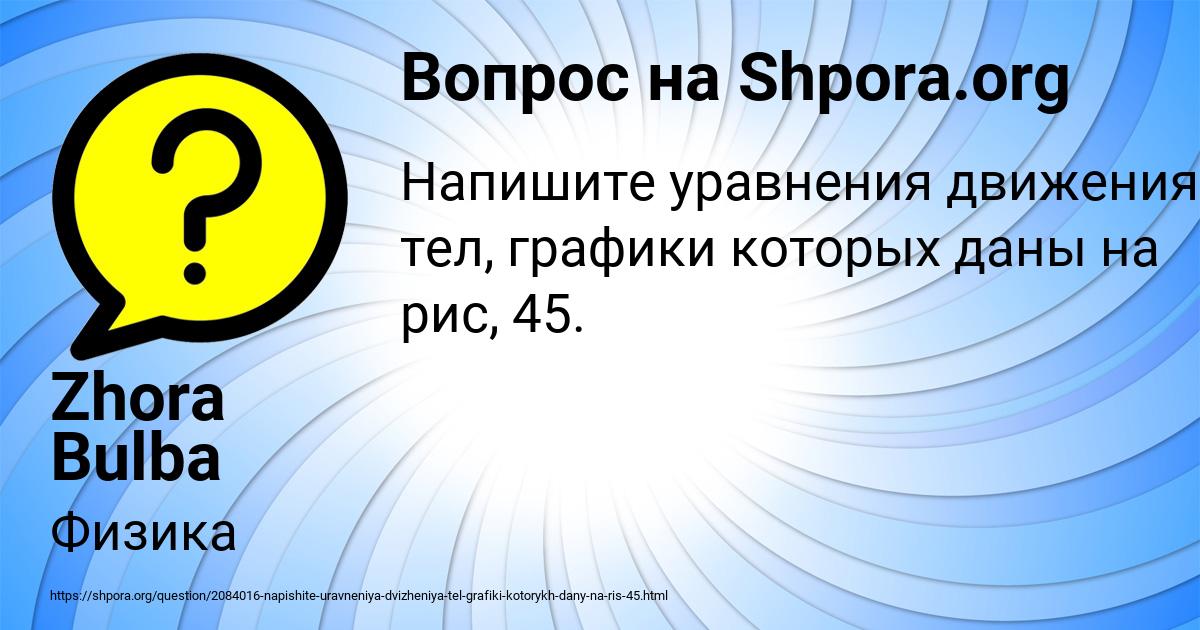 Картинка с текстом вопроса от пользователя Zhora Bulba