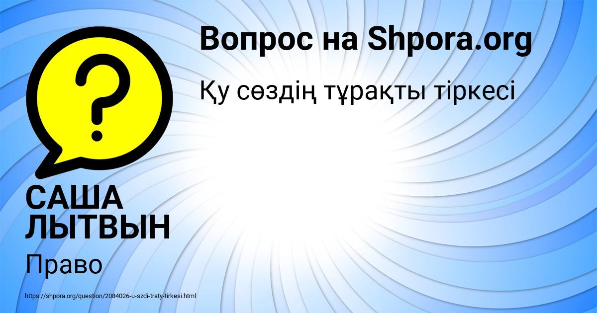Картинка с текстом вопроса от пользователя САША ЛЫТВЫН