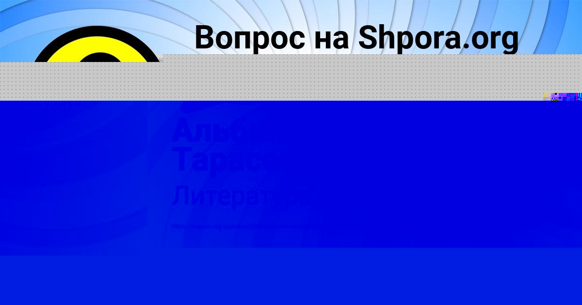 Картинка с текстом вопроса от пользователя Альбина Тарасенко