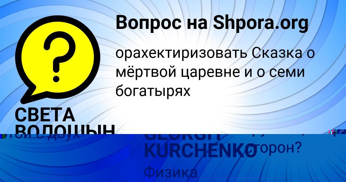 Картинка с текстом вопроса от пользователя СВЕТА ВОЛОШЫН