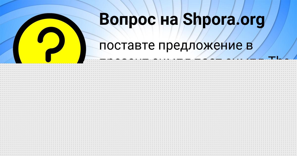 Картинка с текстом вопроса от пользователя Далия Святкина