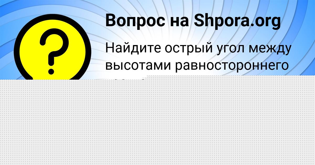 Картинка с текстом вопроса от пользователя Ира Клочкова