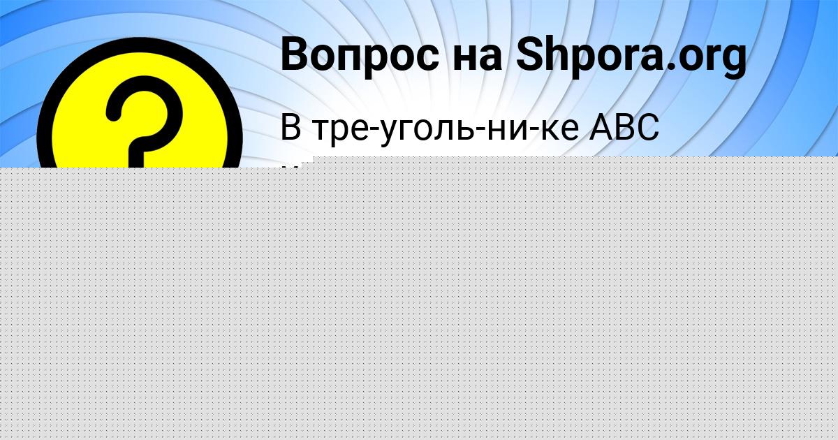 Картинка с текстом вопроса от пользователя Толик Ведмидь