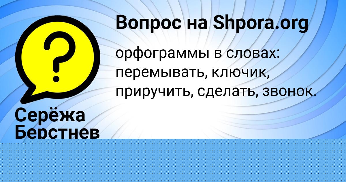 Картинка с текстом вопроса от пользователя Серёжа Берстнев