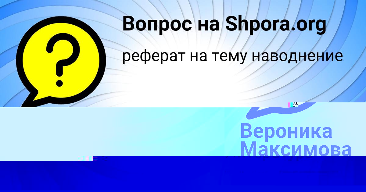 Картинка с текстом вопроса от пользователя Вероника Максимова