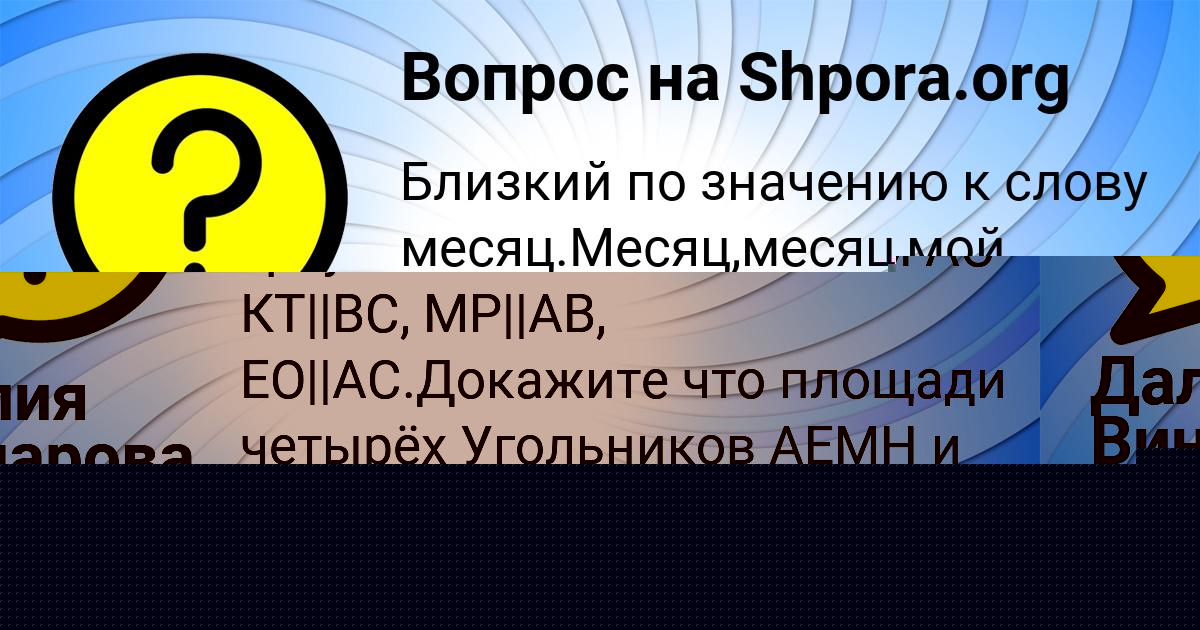 Картинка с текстом вопроса от пользователя Далия Винарова