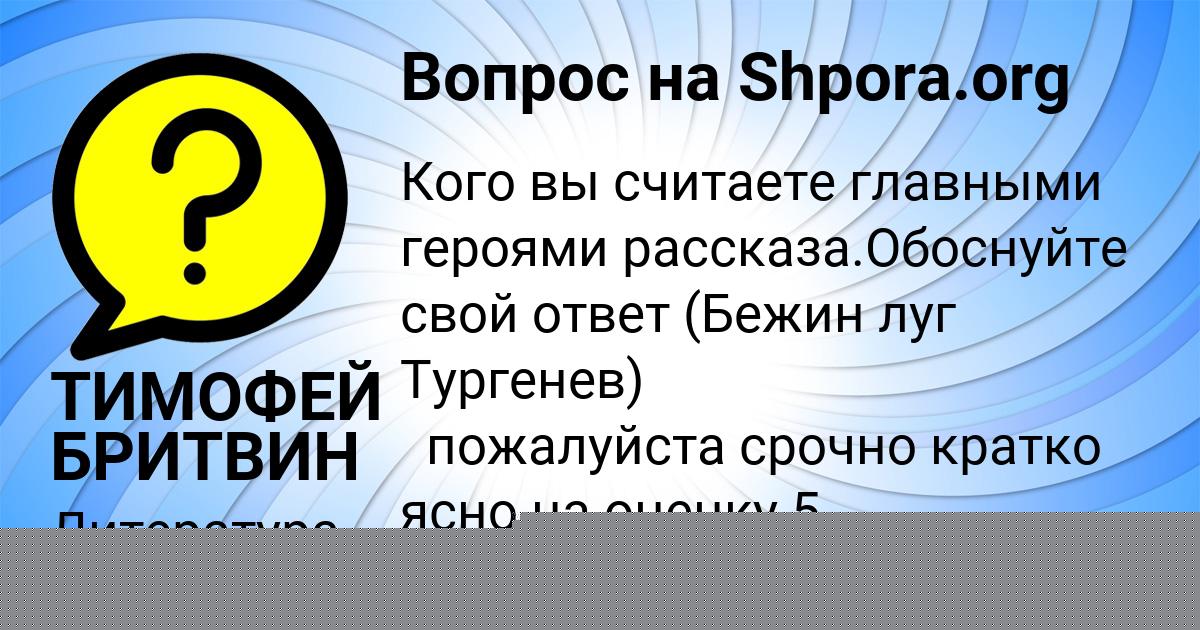 Картинка с текстом вопроса от пользователя ТИМОФЕЙ БРИТВИН