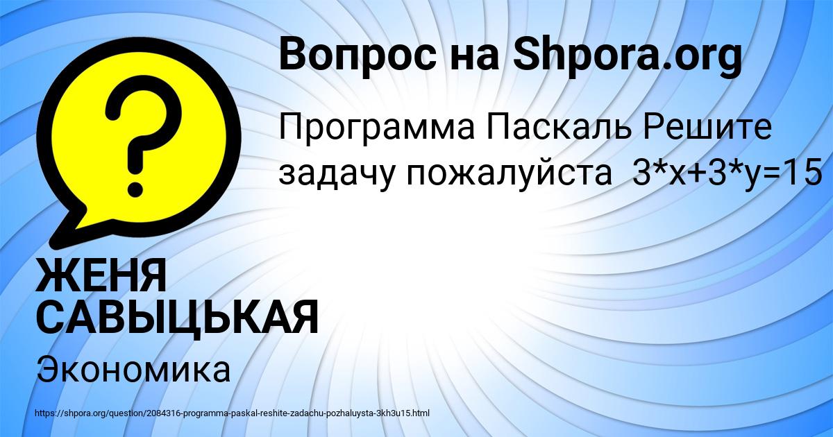 Картинка с текстом вопроса от пользователя ЖЕНЯ САВЫЦЬКАЯ