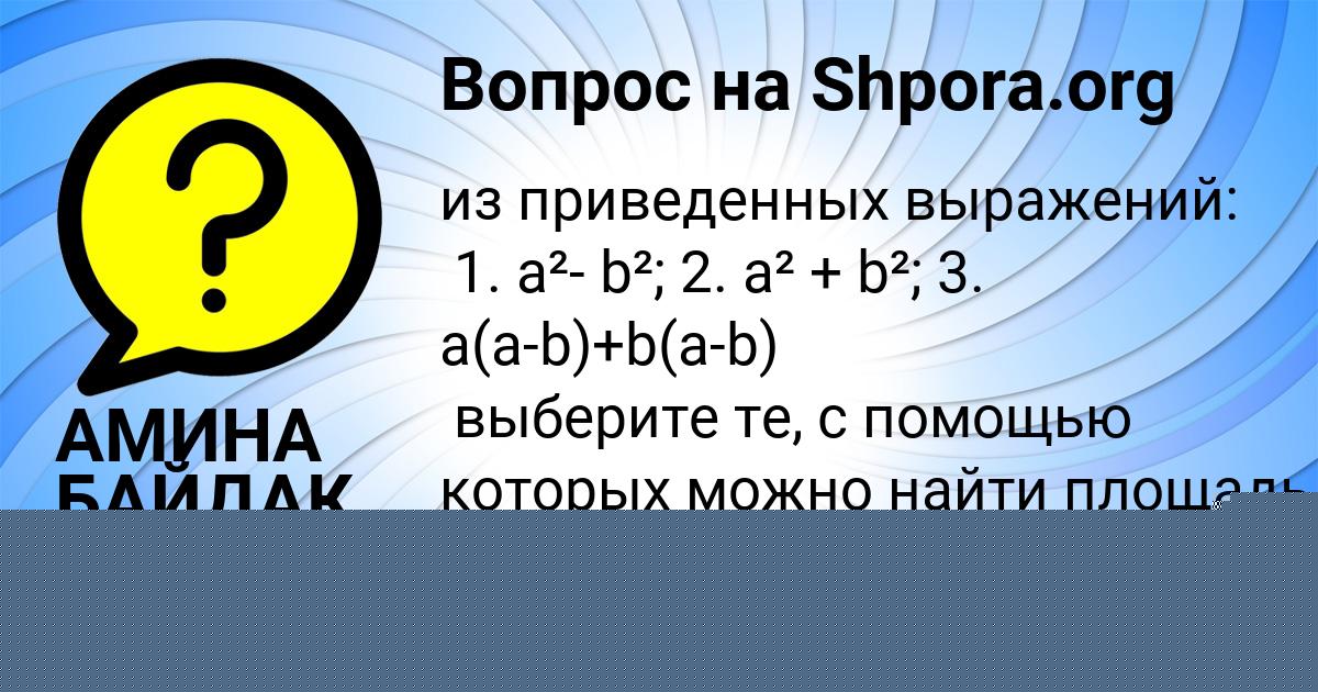 Картинка с текстом вопроса от пользователя АМИНА БАЙДАК