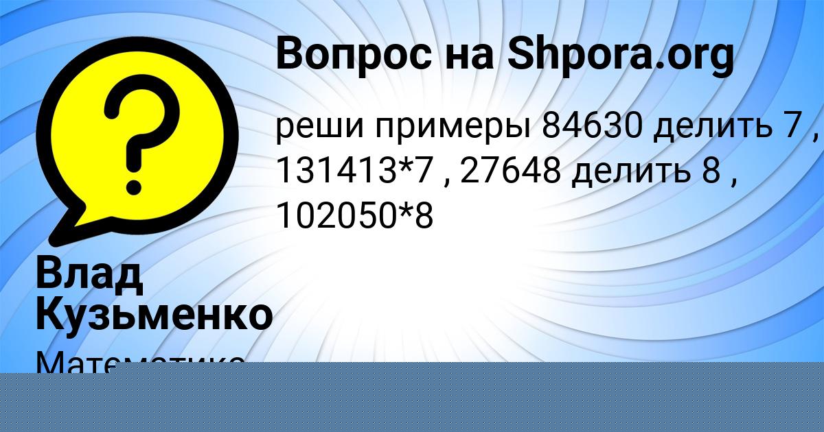 Картинка с текстом вопроса от пользователя Влад Кузьменко