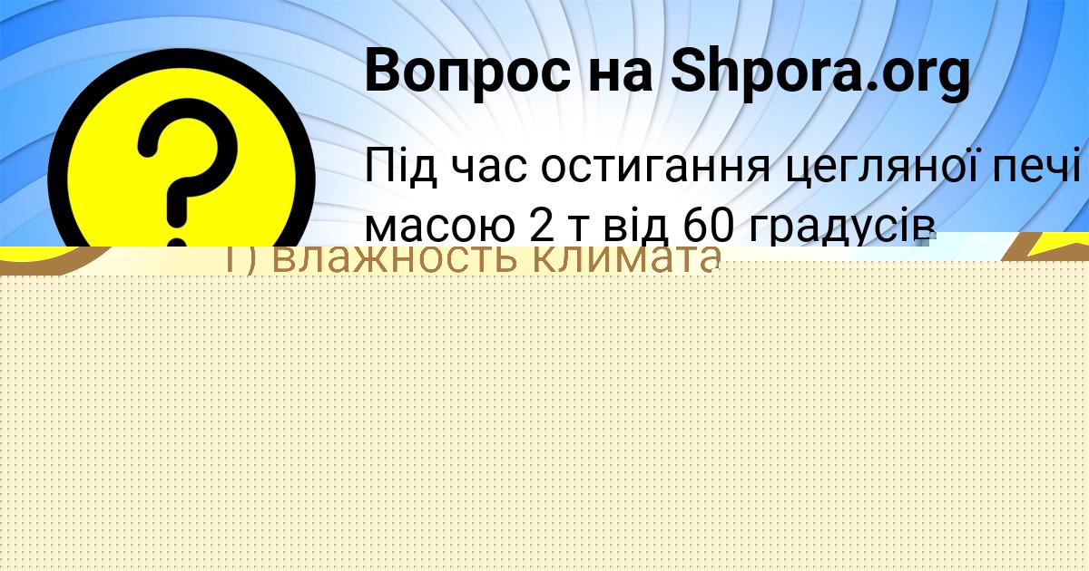Картинка с текстом вопроса от пользователя ДИАНА АФАНАСЕНКО