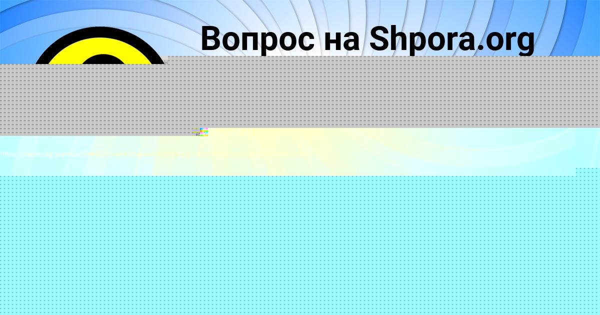 Картинка с текстом вопроса от пользователя Юля Радченко