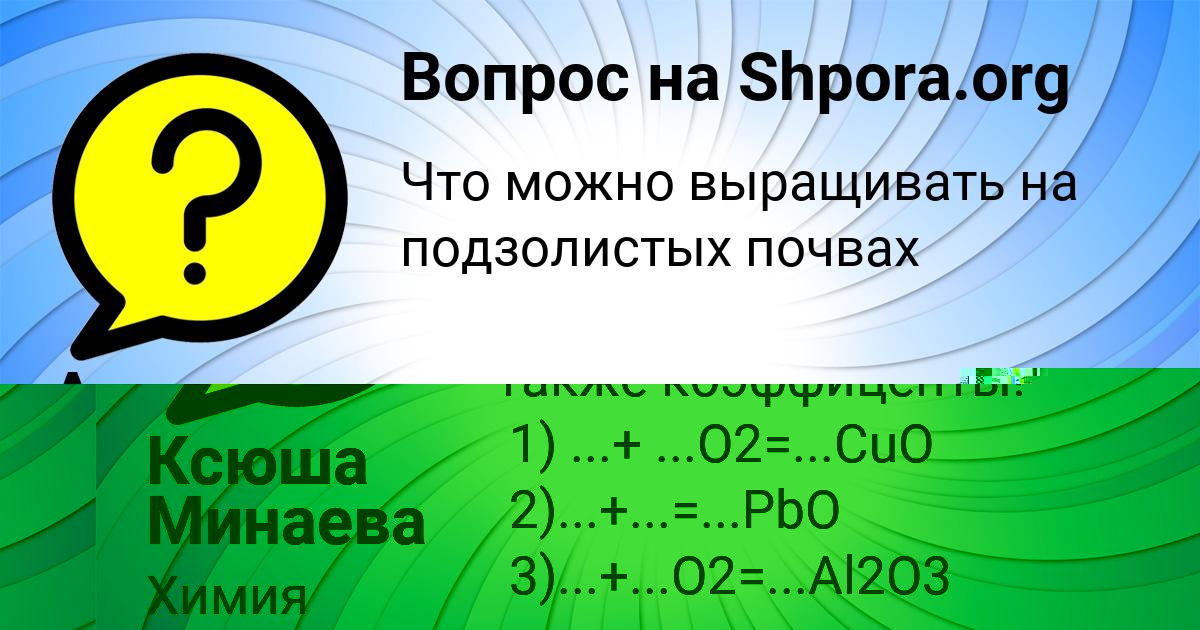 Картинка с текстом вопроса от пользователя Ксюша Минаева