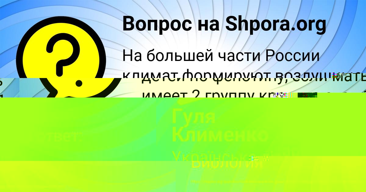 Картинка с текстом вопроса от пользователя Гуля Клименко